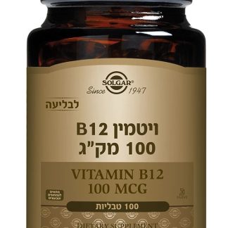 טבליות ויטמין B12 100 מק"ג 100 טבליות סולגאר