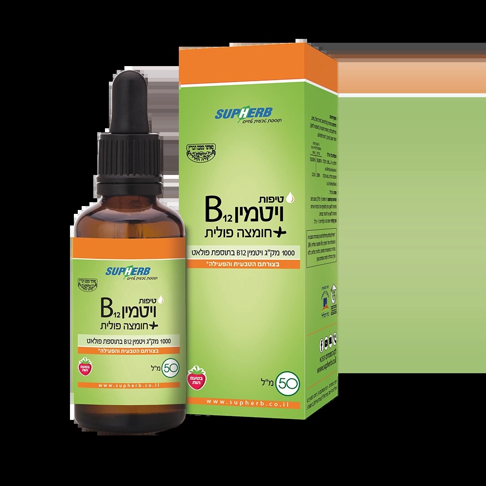 טיפות B12 מתיל פולאט 50 "ל בד"ץ