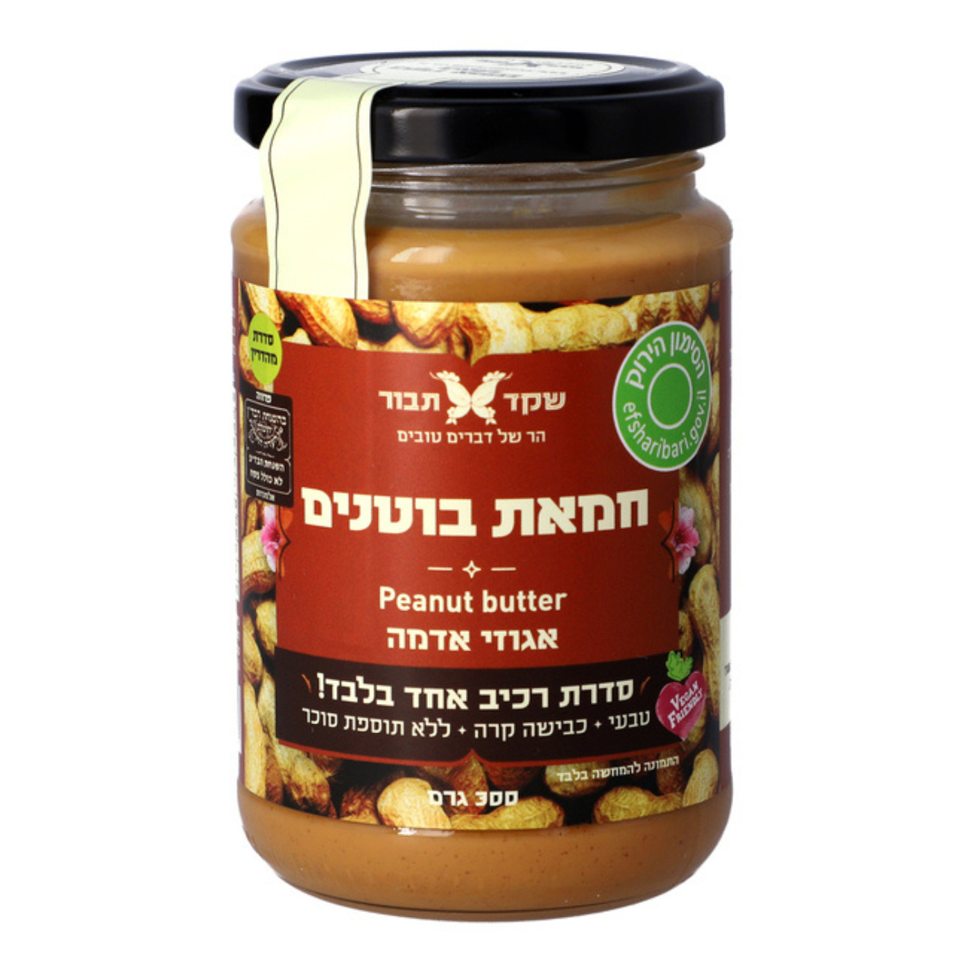 אגוזי אדמה חמאת בוטנים 300 ג'