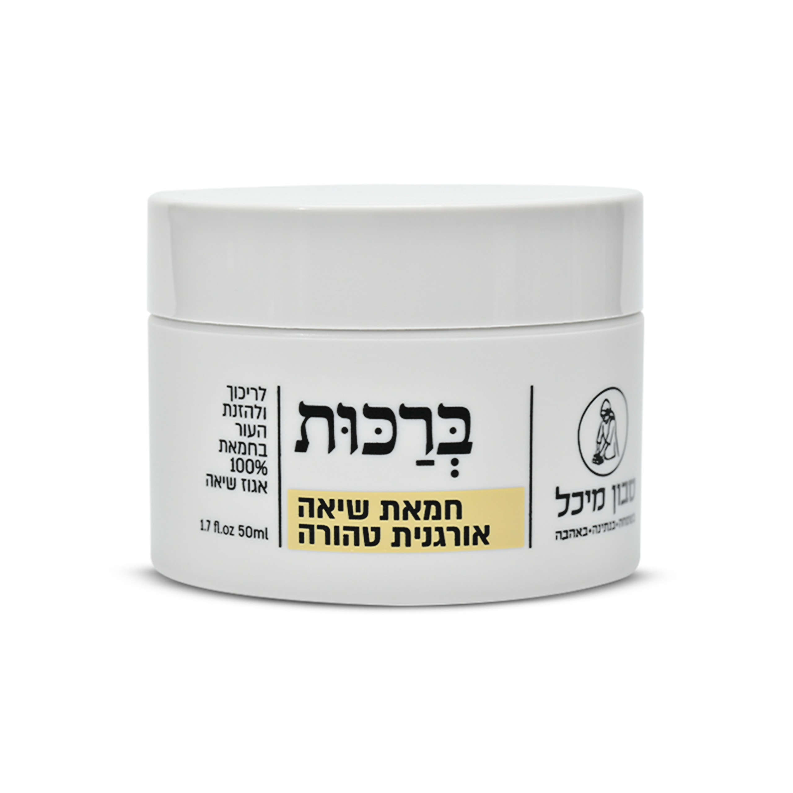 חמאת שיאה אורגנית טהורה - 250 מ"ל 'מיכל סבון'